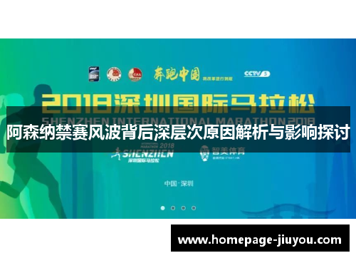 阿森纳禁赛风波背后深层次原因解析与影响探讨 阿森纳禁赛风波背后深层次原因解析与影响探讨