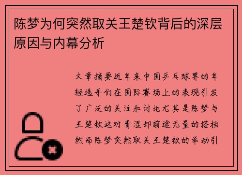 陈梦为何突然取关王楚钦背后的深层原因与内幕分析 陈梦为何突然取关王楚钦背后的深层原因与内幕分析