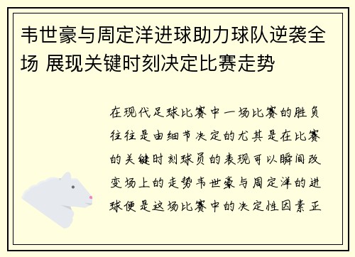 韦世豪与周定洋进球助力球队逆袭全场 展现关键时刻决定比赛走势