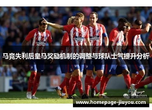 马竞失利后皇马奖励机制的调整与球队士气提升分析