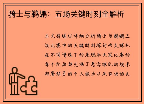 骑士与鹈鹕：五场关键时刻全解析