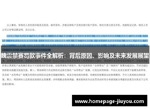 魏震禁赛罚款事件全解析:背后原因、影响及未来发展展望 魏震禁赛罚款事件全解析:背后原因、影响及未来发展展望