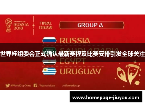 世界杯组委会正式确认最新赛程及比赛安排引发全球关注