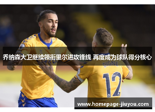 乔纳森大卫继续领衔里尔进攻锋线 再度成为球队得分核心