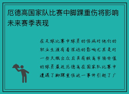 厄德高国家队比赛中脚踝重伤将影响未来赛季表现