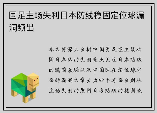 国足主场失利日本防线稳固定位球漏洞频出