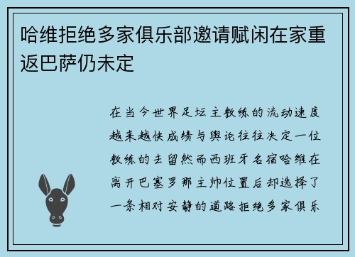 哈维拒绝多家俱乐部邀请赋闲在家重返巴萨仍未定