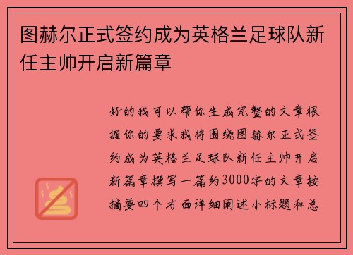 图赫尔正式签约成为英格兰足球队新任主帅开启新篇章