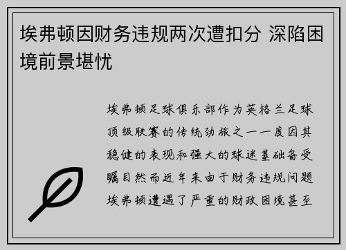 埃弗顿因财务违规两次遭扣分 深陷困境前景堪忧