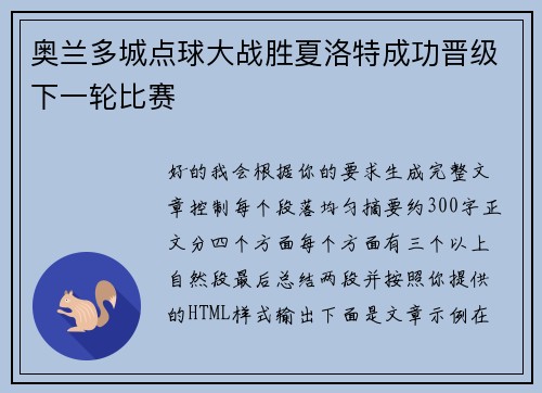 奥兰多城点球大战胜夏洛特成功晋级下一轮比赛