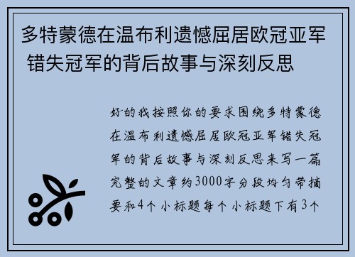 多特蒙德在温布利遗憾屈居欧冠亚军 错失冠军的背后故事与深刻反思