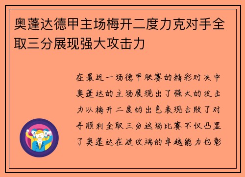 奥蓬达德甲主场梅开二度力克对手全取三分展现强大攻击力