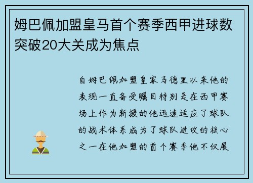 姆巴佩加盟皇马首个赛季西甲进球数突破20大关成为焦点