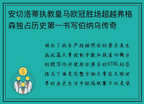 安切洛蒂执教皇马欧冠胜场超越弗格森独占历史第一书写伯纳乌传奇