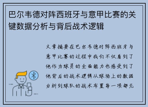 巴尔韦德对阵西班牙与意甲比赛的关键数据分析与背后战术逻辑 巴尔韦德对阵西班牙与意甲比赛的关键数据分析与背后战术逻辑