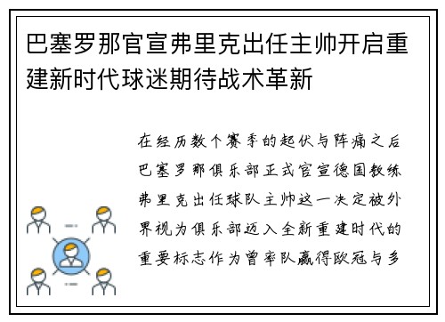 巴塞罗那官宣弗里克出任主帅开启重建新时代球迷期待战术革新 巴塞罗那官宣弗里克出任主帅开启重建新时代球迷期待战术革新
