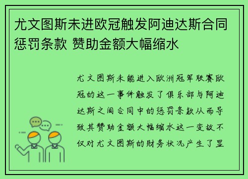 尤文图斯未进欧冠触发阿迪达斯合同惩罚条款 赞助金额大幅缩水