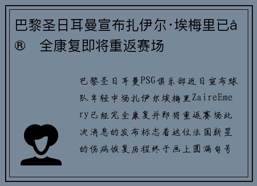 巴黎圣日耳曼宣布扎伊尔·埃梅里已完全康复即将重返赛场