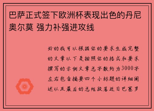 巴萨正式签下欧洲杯表现出色的丹尼奥尔莫 强力补强进攻线 巴萨正式签下欧洲杯表现出色的丹尼奥尔莫 强力补强进攻线