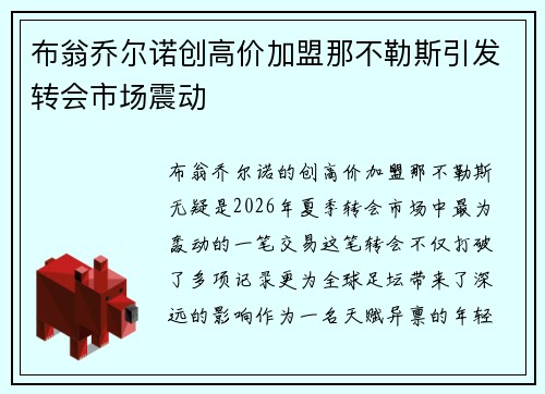 布翁乔尔诺创高价加盟那不勒斯引发转会市场震动