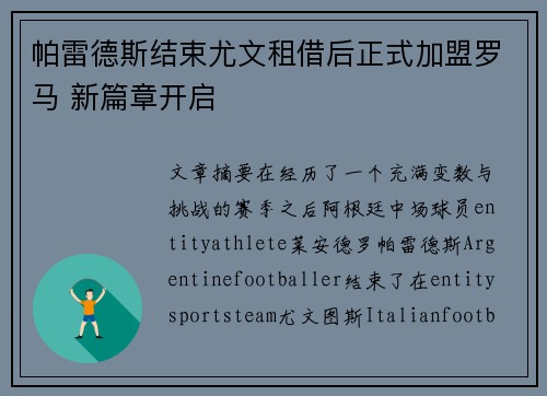 帕雷德斯结束尤文租借后正式加盟罗马 新篇章开启