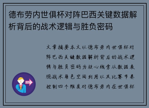 德布劳内世俱杯对阵巴西关键数据解析背后的战术逻辑与胜负密码