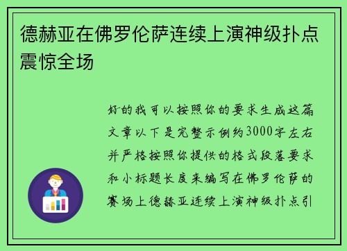 德赫亚在佛罗伦萨连续上演神级扑点震惊全场
