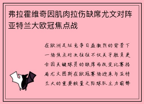 弗拉霍维奇因肌肉拉伤缺席尤文对阵亚特兰大欧冠焦点战