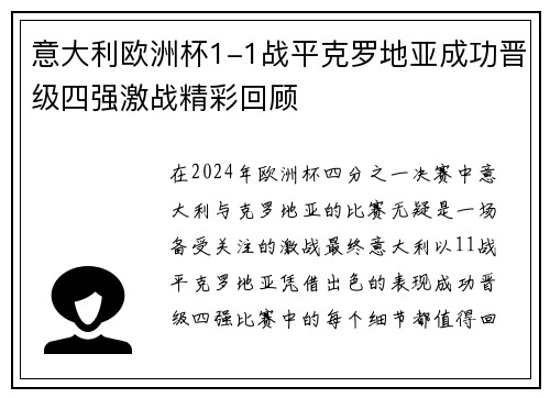 意大利欧洲杯1-1战平克罗地亚成功晋级四强激战精彩回顾