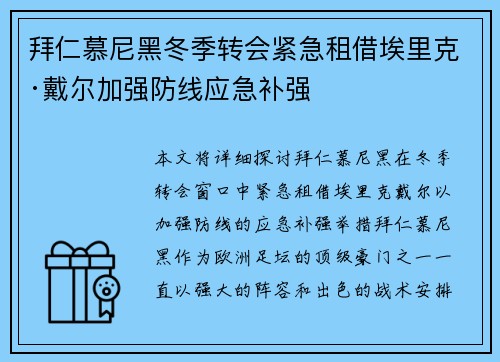 拜仁慕尼黑冬季转会紧急租借埃里克·戴尔加强防线应急补强