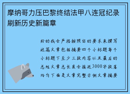 摩纳哥力压巴黎终结法甲八连冠纪录刷新历史新篇章