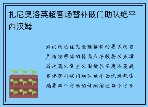 扎尼奥洛英超客场替补破门助队绝平西汉姆