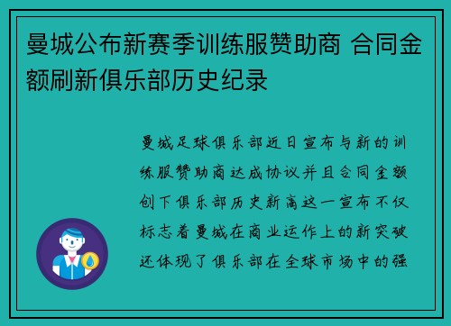 曼城公布新赛季训练服赞助商 合同金额刷新俱乐部历史纪录