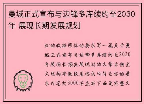 曼城正式宣布与边锋多库续约至2030年 展现长期发展规划