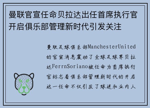 曼联官宣任命贝拉达出任首席执行官开启俱乐部管理新时代引发关注