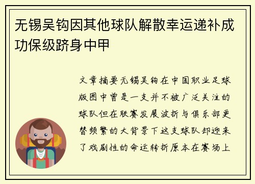 无锡吴钩因其他球队解散幸运递补成功保级跻身中甲 无锡吴钩因其他球队解散幸运递补成功保级跻身中甲