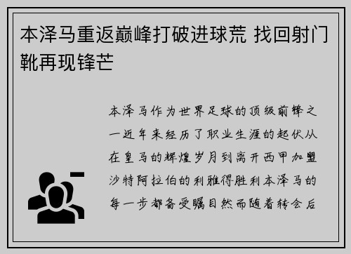 本泽马重返巅峰打破进球荒 找回射门靴再现锋芒