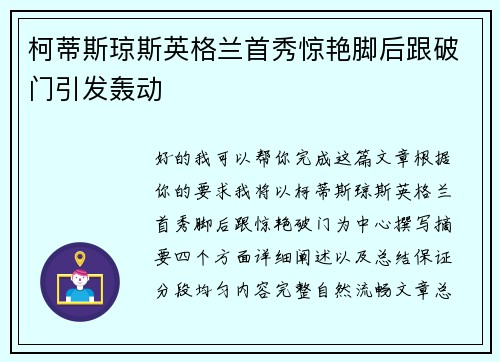 柯蒂斯琼斯英格兰首秀惊艳脚后跟破门引发轰动