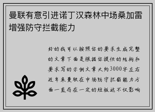 曼联有意引进诺丁汉森林中场桑加雷增强防守拦截能力