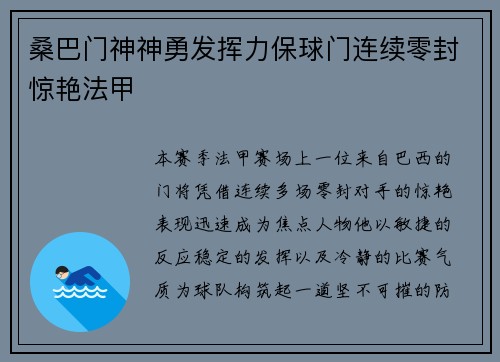 桑巴门神神勇发挥力保球门连续零封惊艳法甲