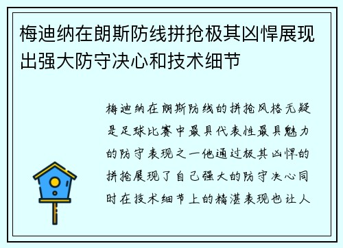 梅迪纳在朗斯防线拼抢极其凶悍展现出强大防守决心和技术细节