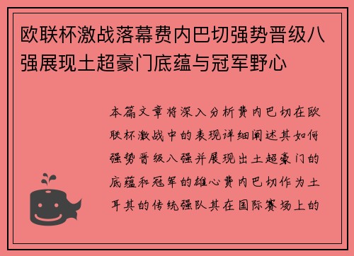 欧联杯激战落幕费内巴切强势晋级八强展现土超豪门底蕴与冠军野心