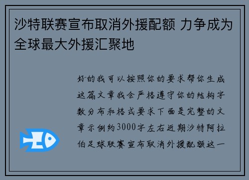 沙特联赛宣布取消外援配额 力争成为全球最大外援汇聚地