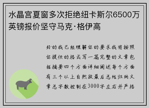 水晶宫夏窗多次拒绝纽卡斯尔6500万英镑报价坚守马克·格伊高