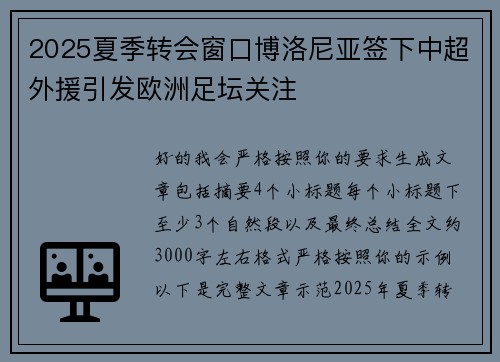 2025夏季转会窗口博洛尼亚签下中超外援引发欧洲足坛关注