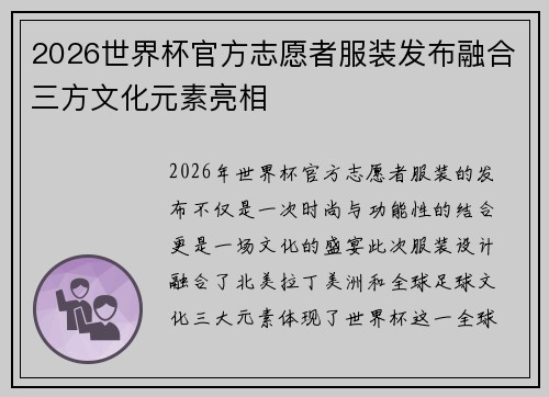 2026世界杯官方志愿者服装发布融合三方文化元素亮相