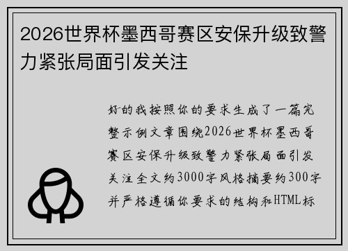 2026世界杯墨西哥赛区安保升级致警力紧张局面引发关注