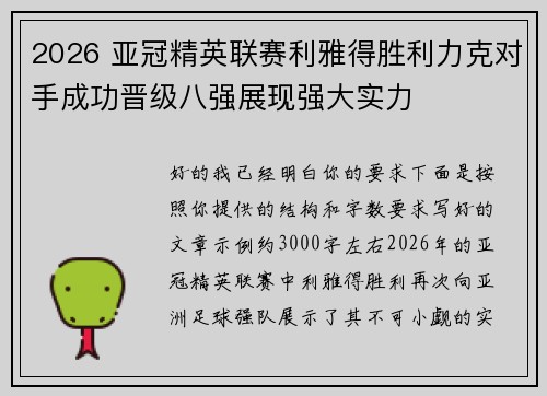 2026 亚冠精英联赛利雅得胜利力克对手成功晋级八强展现强大实力
