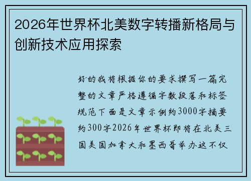 2026年世界杯北美数字转播新格局与创新技术应用探索
