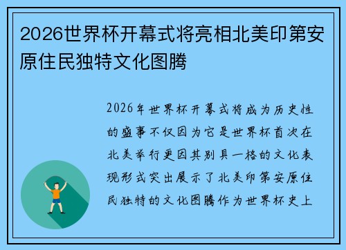 2026世界杯开幕式将亮相北美印第安原住民独特文化图腾